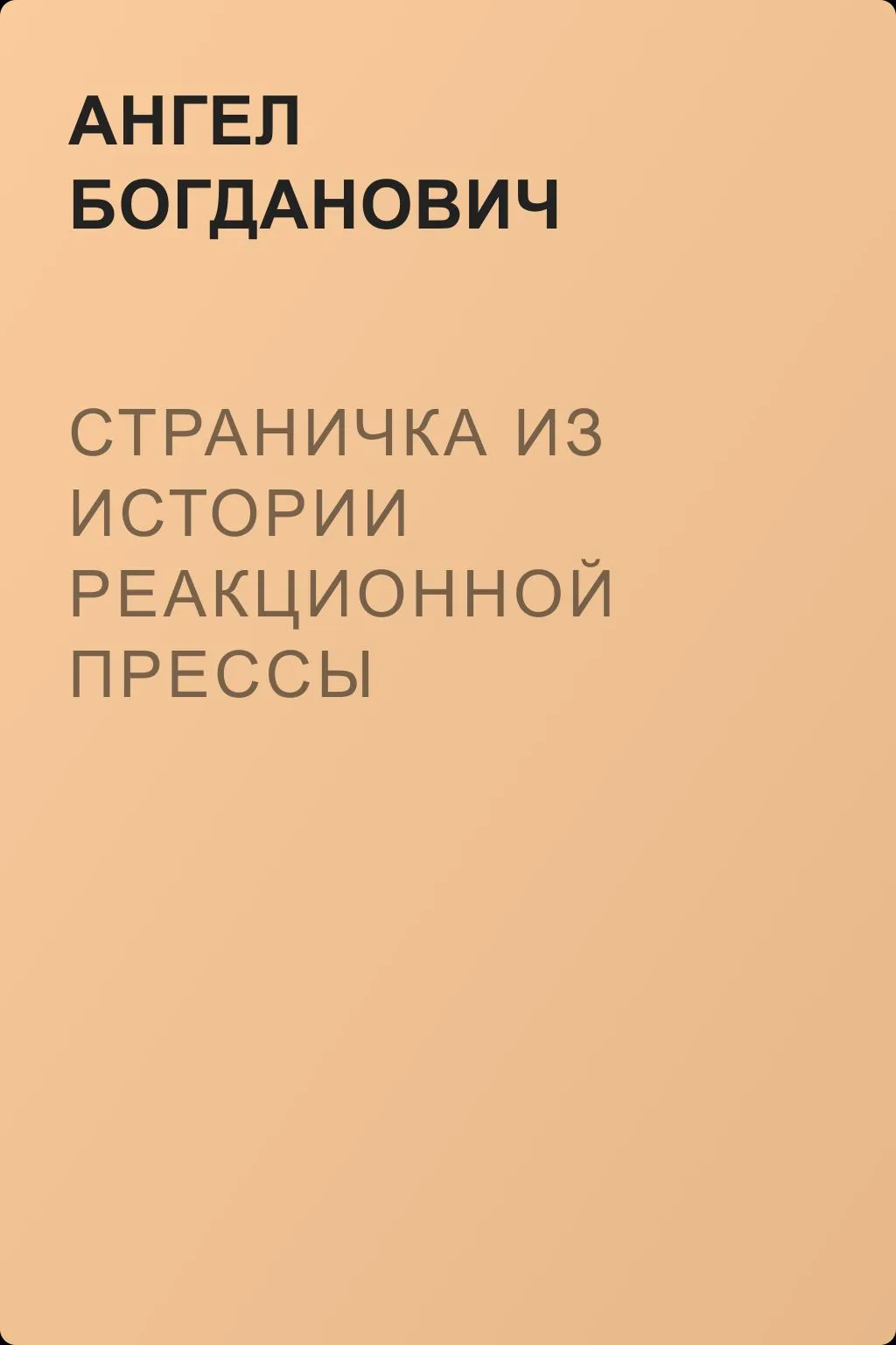 Страничка из истории реакционной прессы — обложка книги