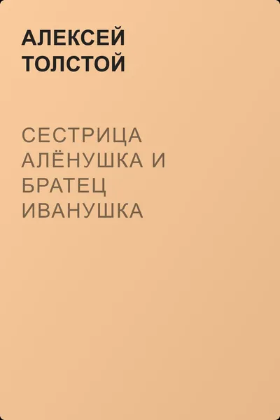 Сестрица Алёнушка и братец Иванушка — обложка книги