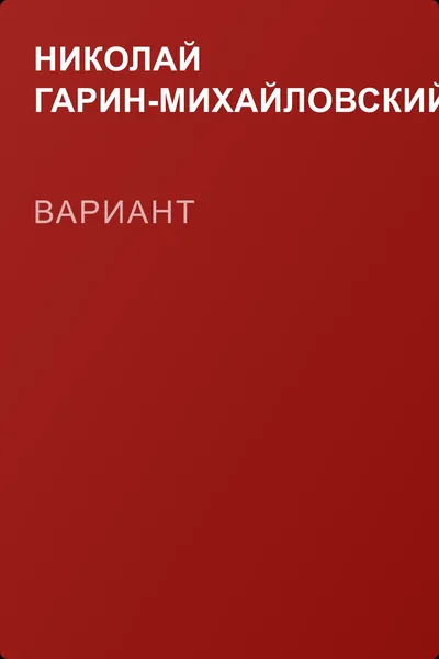 Вариант — обложка книги