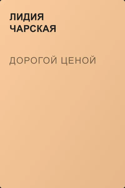 Дорогой ценой — обложка книги
