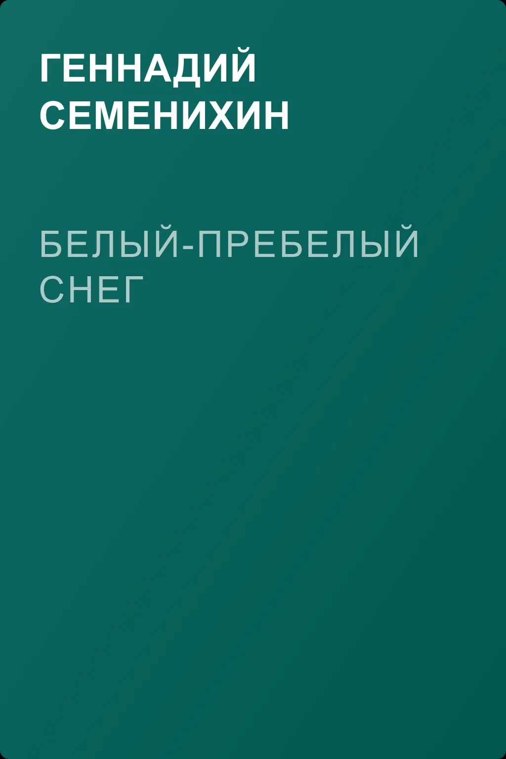 Белый-пребелый снег — обложка книги