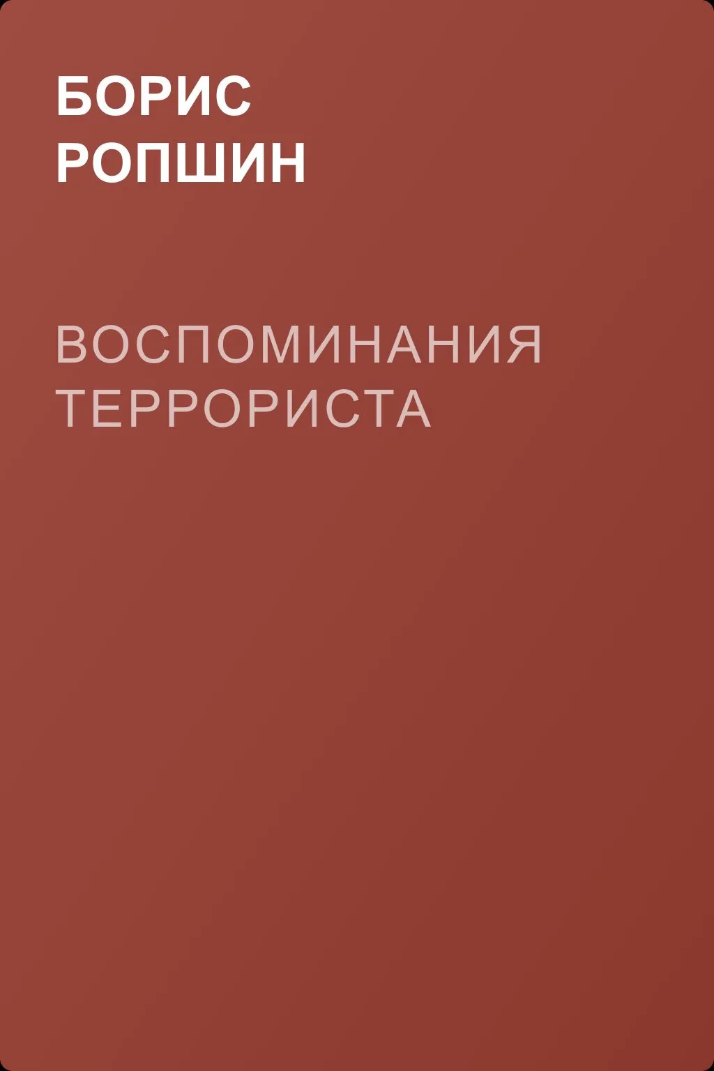 Воспоминания террориста — обложка книги