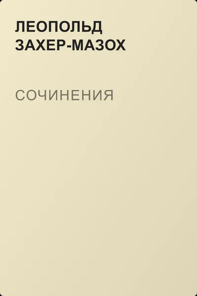 Сочинения — обложка книги