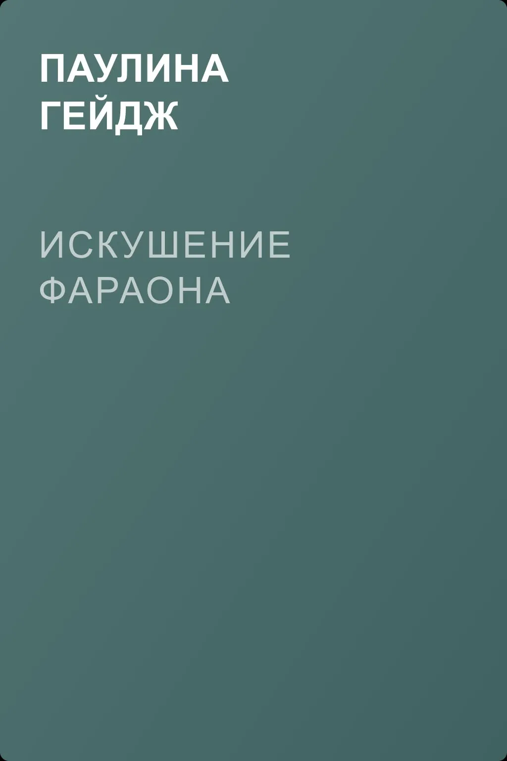 Искушение фараона — обложка книги