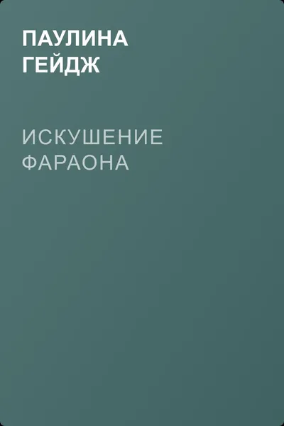 Искушение фараона — обложка книги