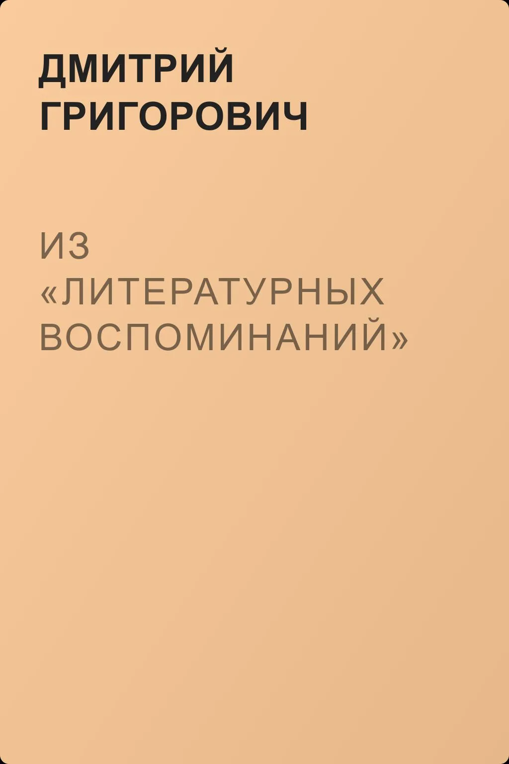 Из «Литературных воспоминаний» — обложка книги