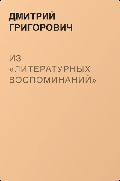 Из «Литературных воспоминаний» — обложка книги