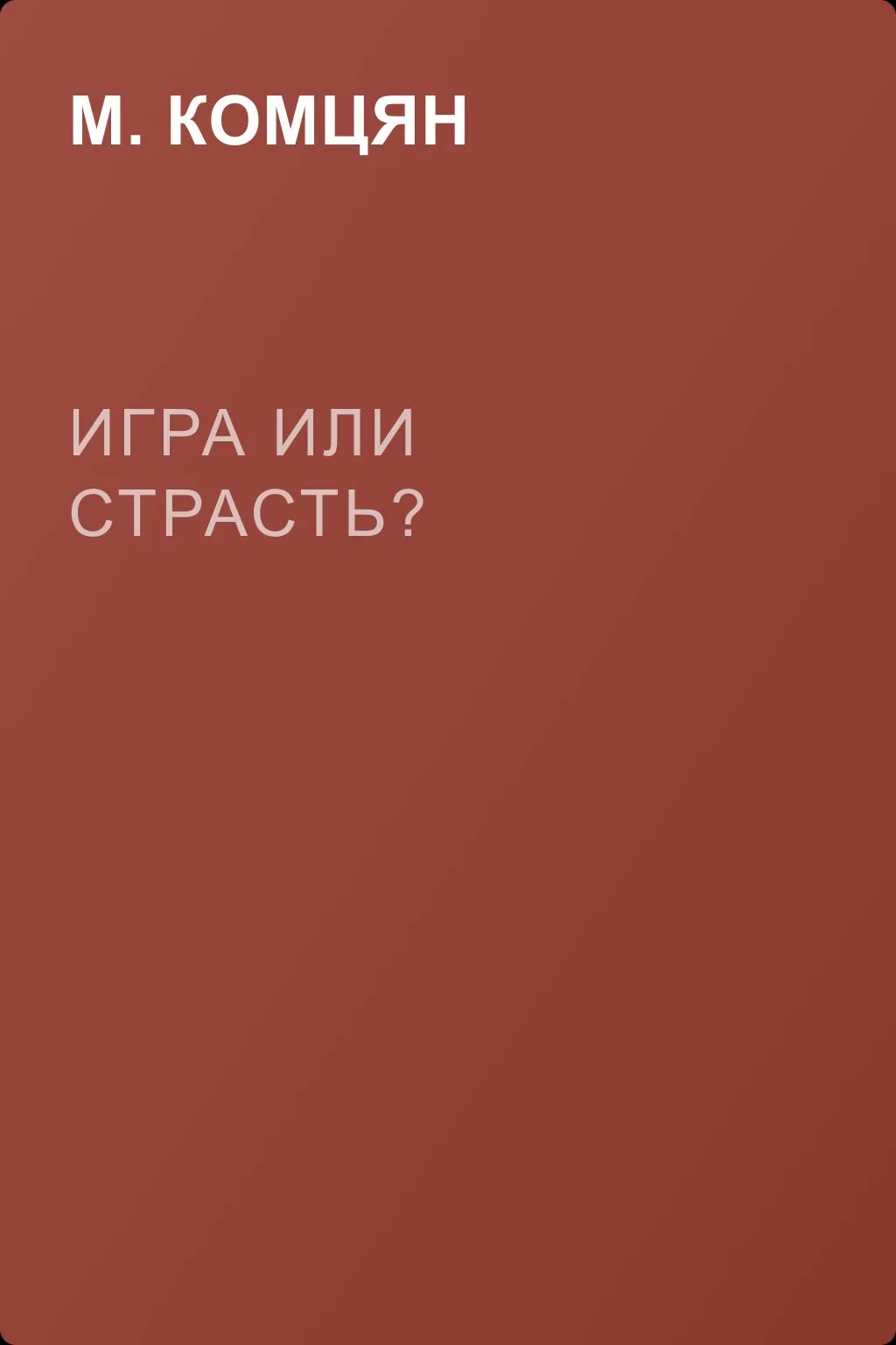 Игра или страсть? — обложка книги