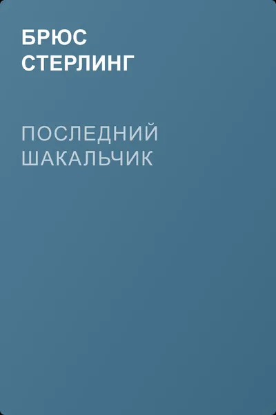 Последний шакальчик — обложка книги
