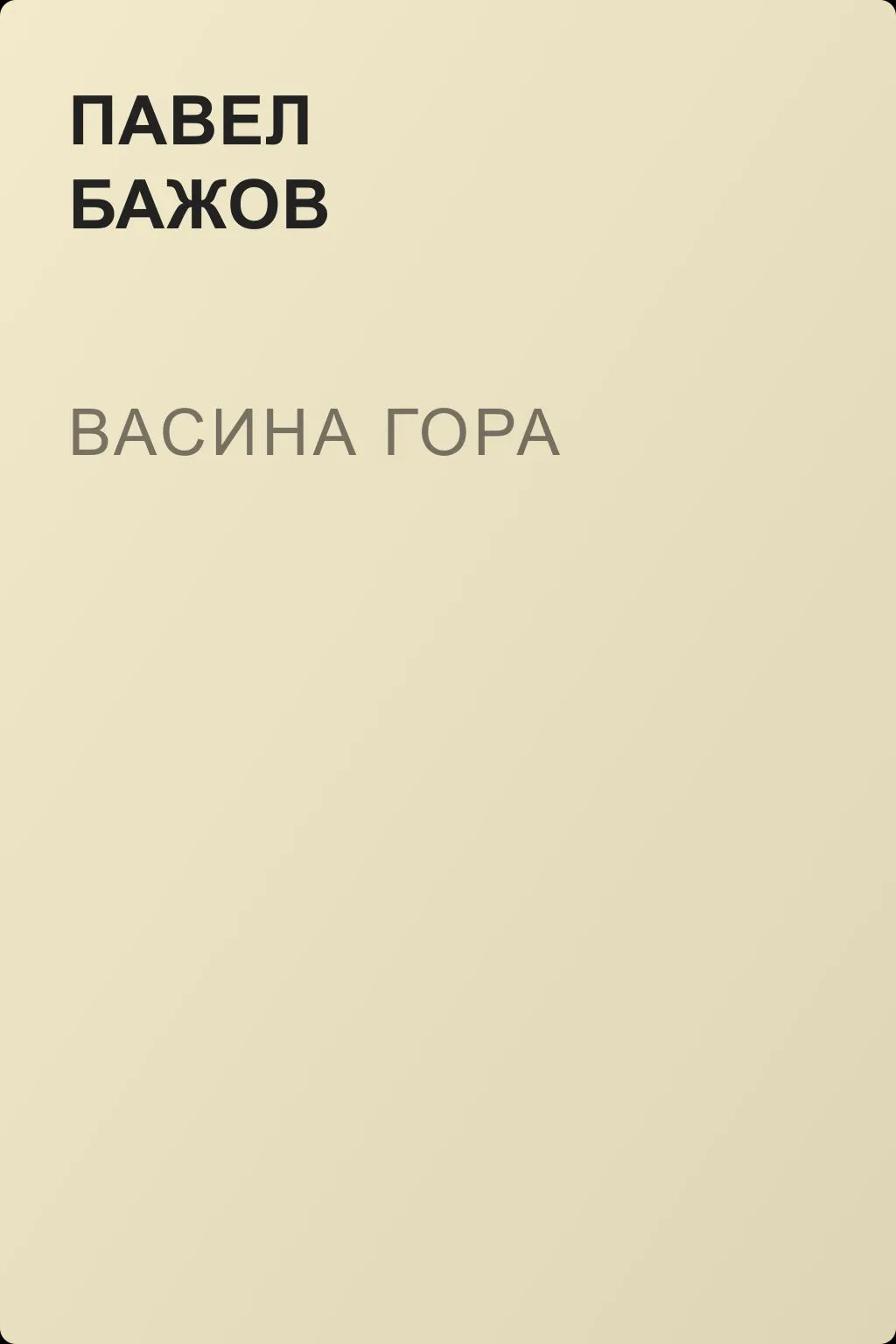 Васина гора — обложка книги
