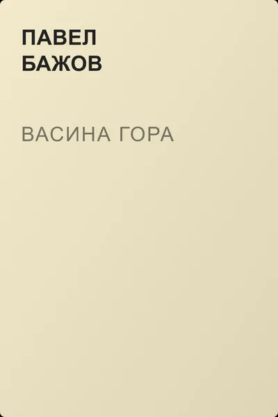 Васина гора — обложка книги