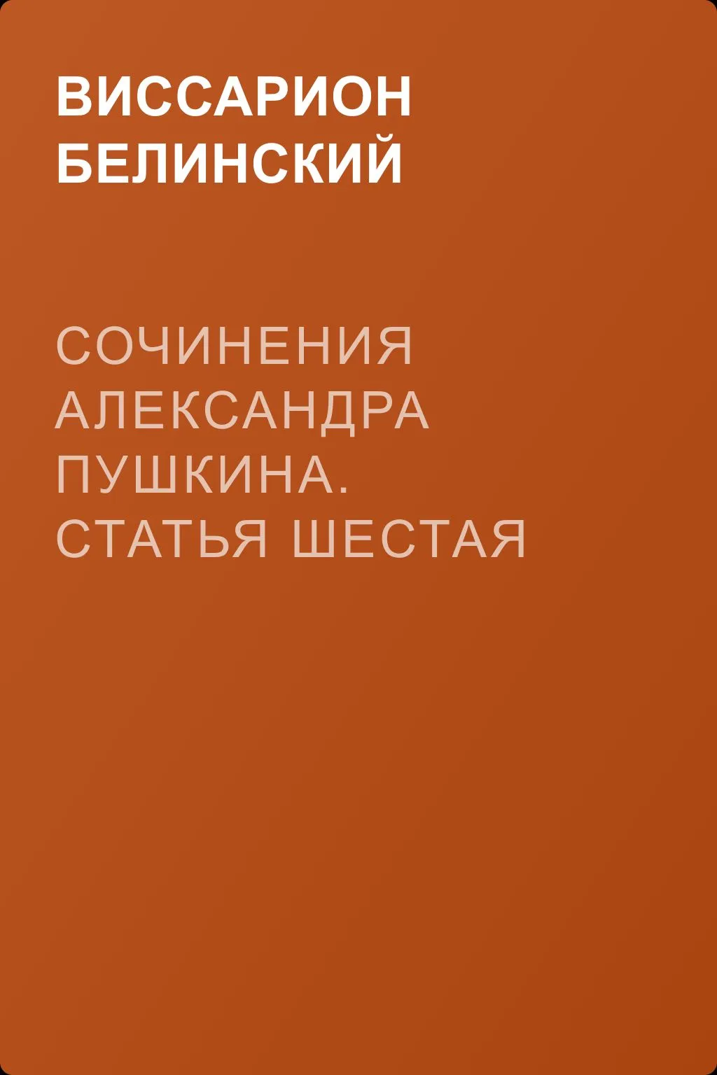 Сочинения Александра Пушкина. Статья шестая — обложка книги