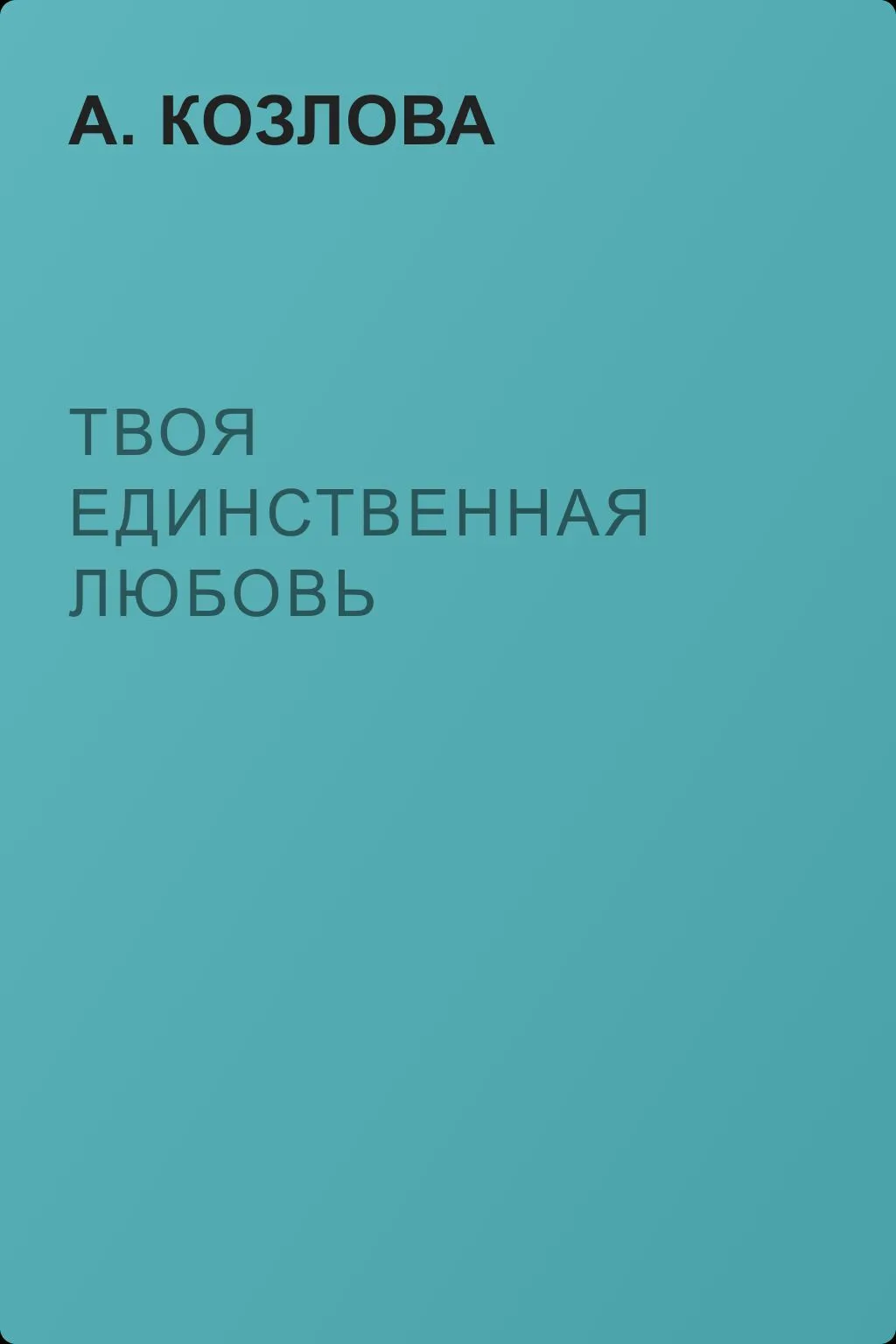 Твоя единственная любовь — обложка книги