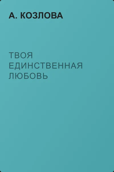 Твоя единственная любовь — обложка книги