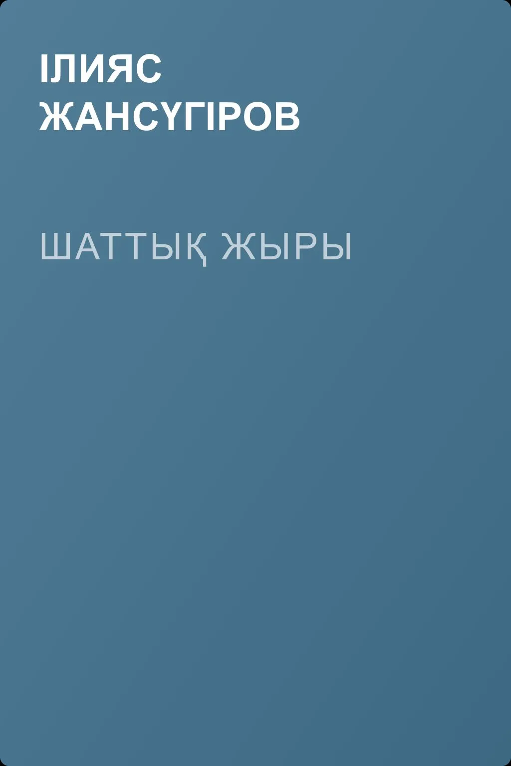 Шаттық жыры — обложка книги