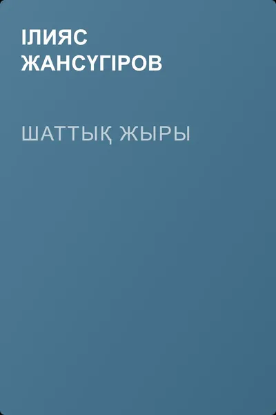 Шаттық жыры — обложка книги