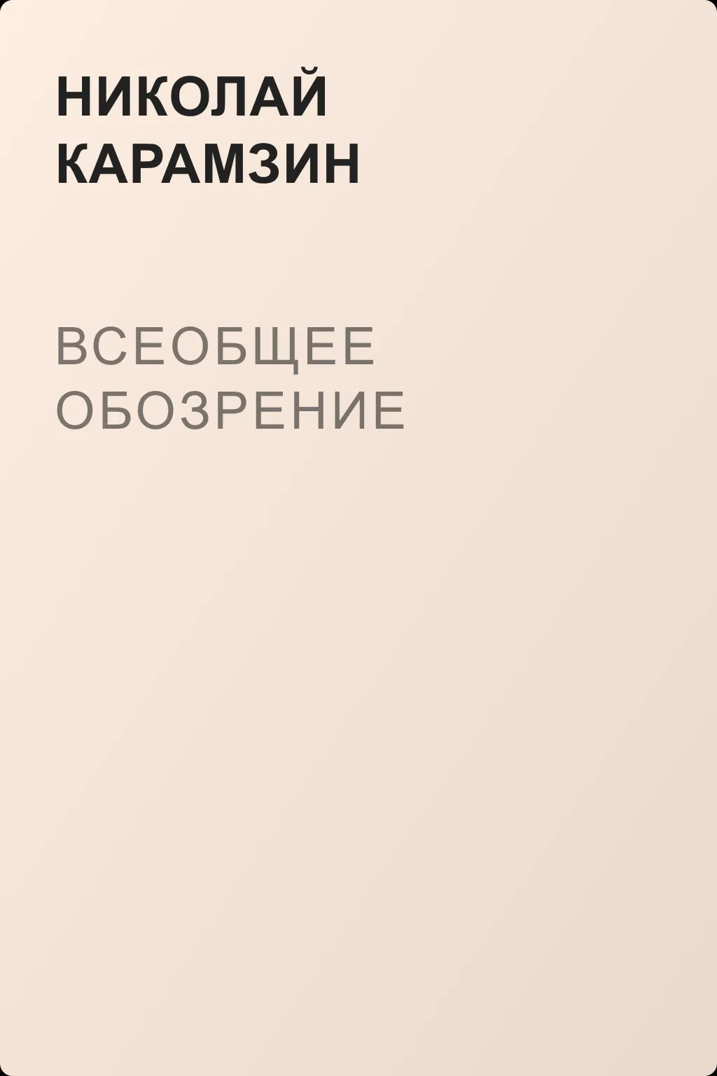 Всеобщее обозрение — обложка книги