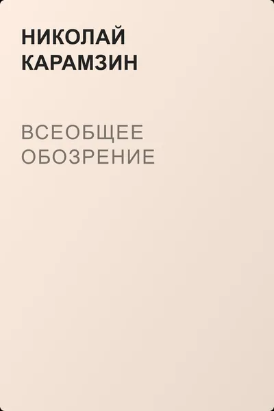 Всеобщее обозрение — обложка книги