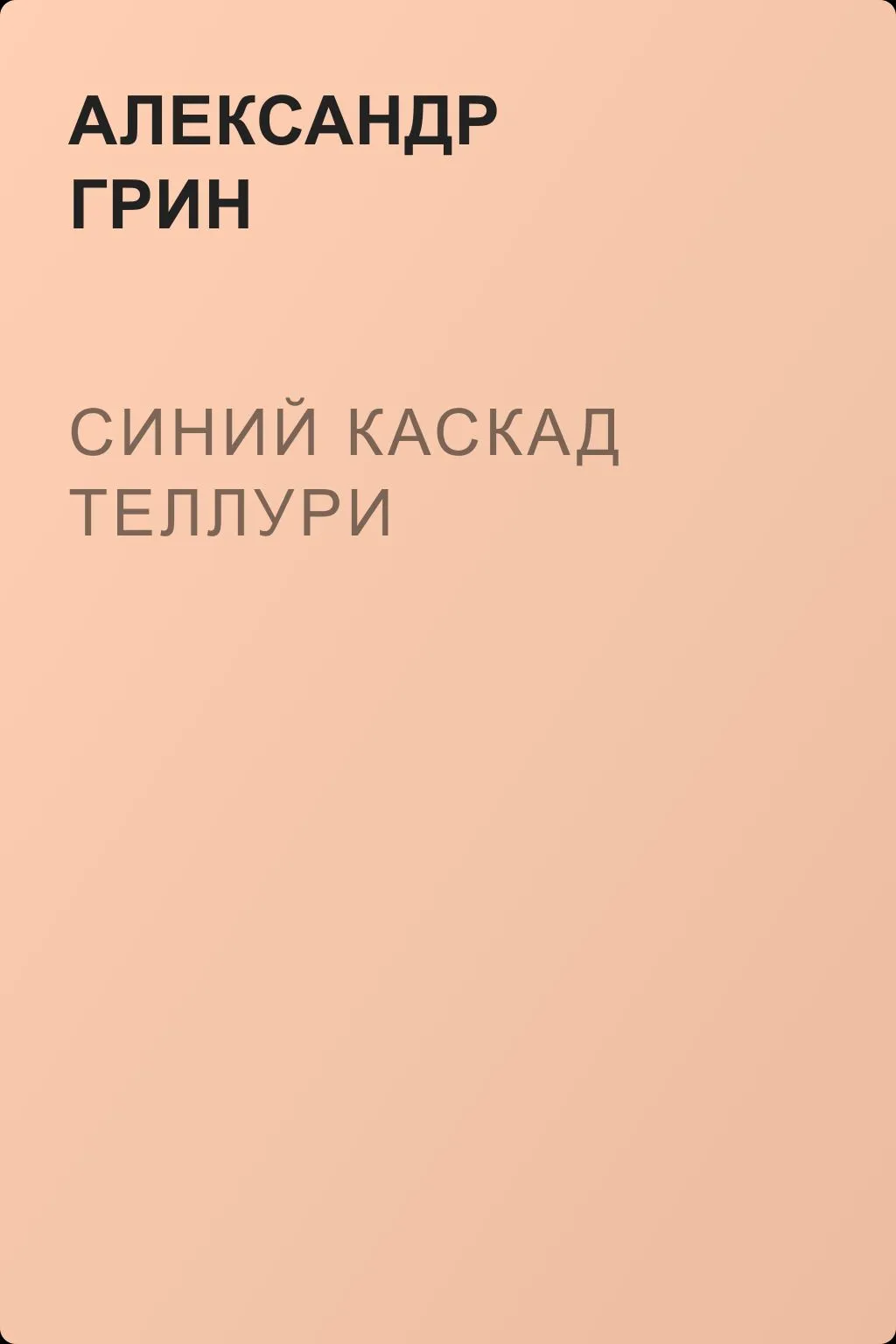 Синий каскад Теллури — обложка книги