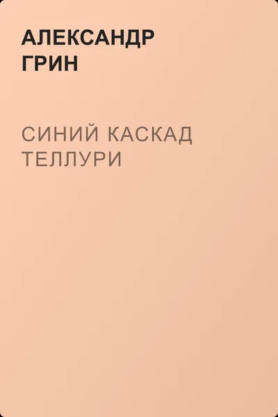 Синий каскад Теллури — обложка книги