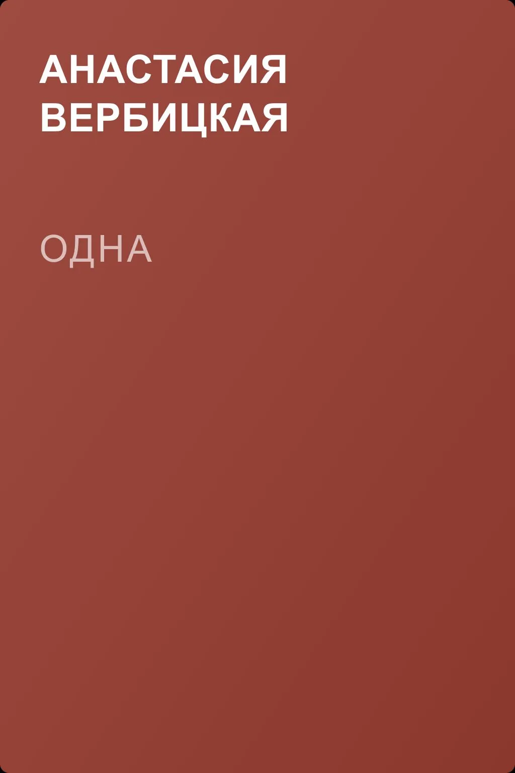 Одна — обложка книги