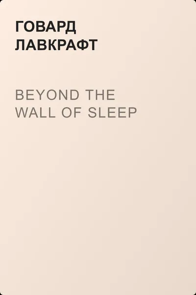 Beyond the Wall of Sleep — обложка книги