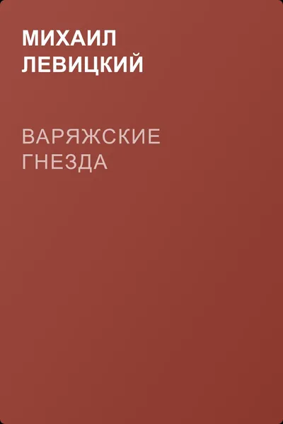 Варяжские гнезда — обложка книги