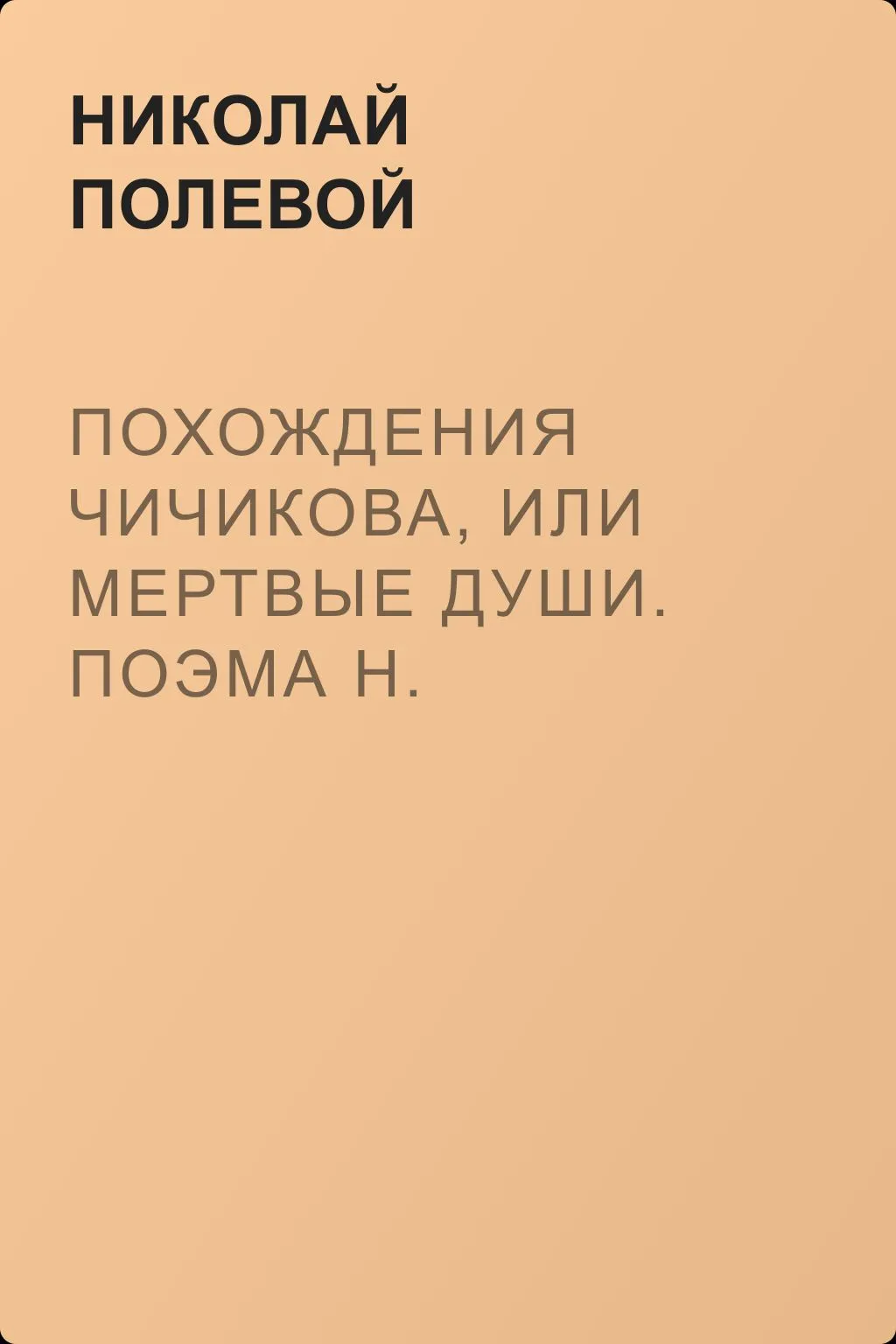 Похождения Чичикова, или мертвые души. Поэма Н. Гоголя — обложка книги