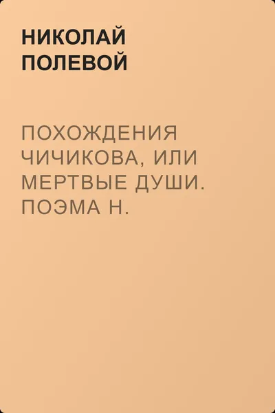 Похождения Чичикова, или мертвые души. Поэма Н. Гоголя — обложка книги