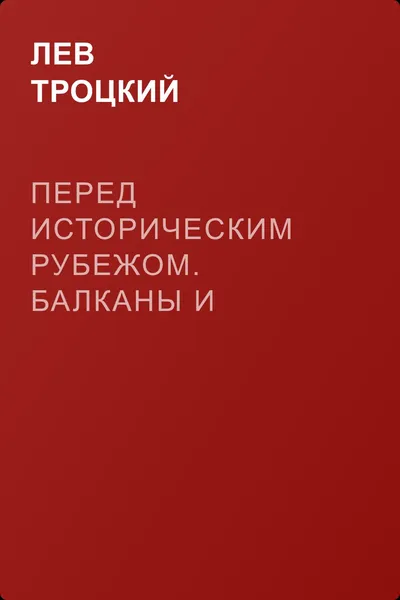 Перед историческим рубежом. Балканы и балканская война — обложка книги