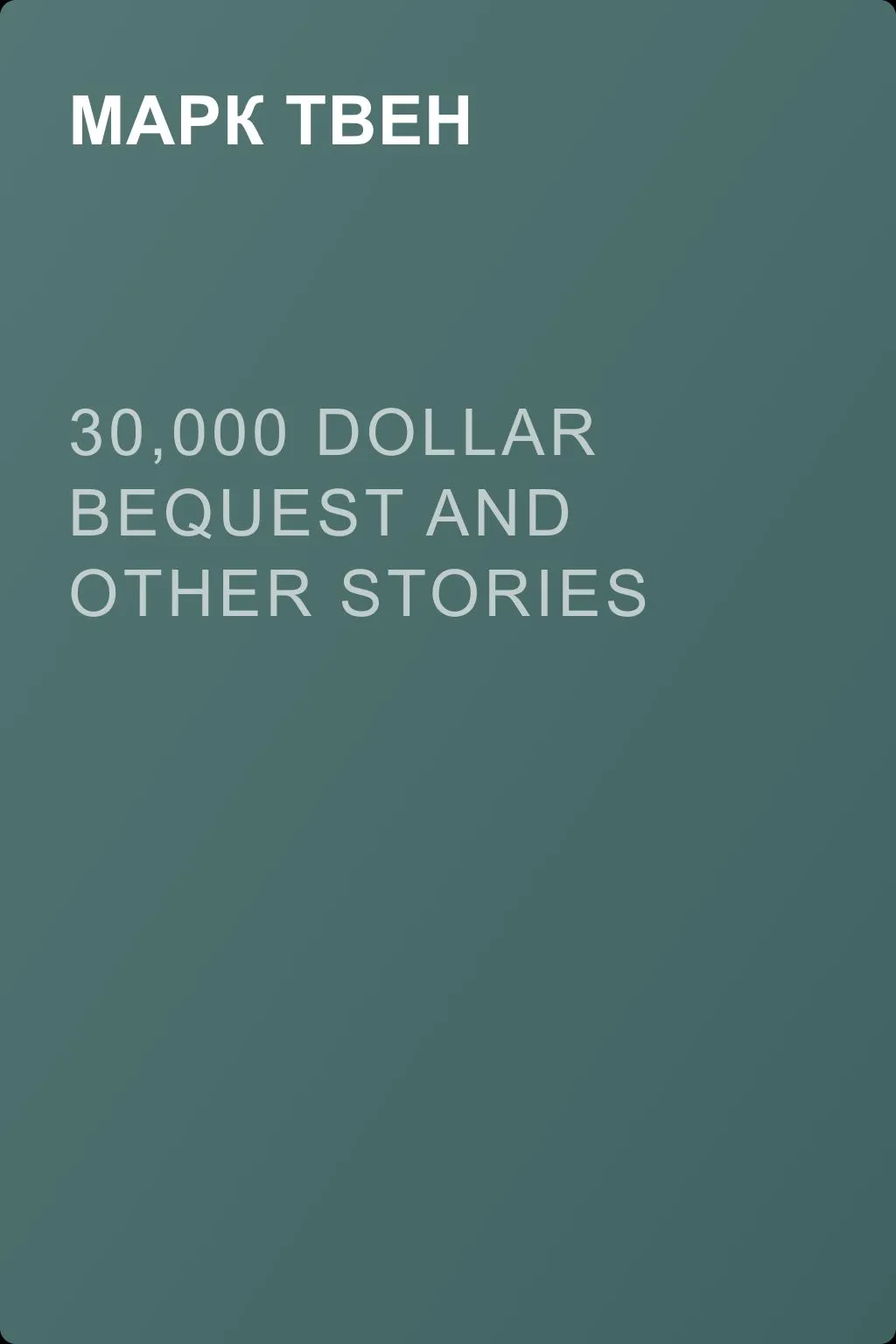 30,000 Dollar Bequest and Other Stories — обложка книги