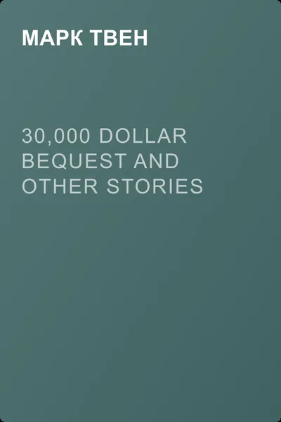 30,000 Dollar Bequest and Other Stories — обложка книги