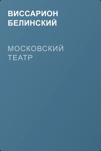 Московский театр — обложка книги