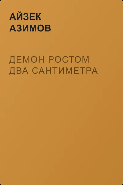 Демон ростом два сантиметра — обложка книги
