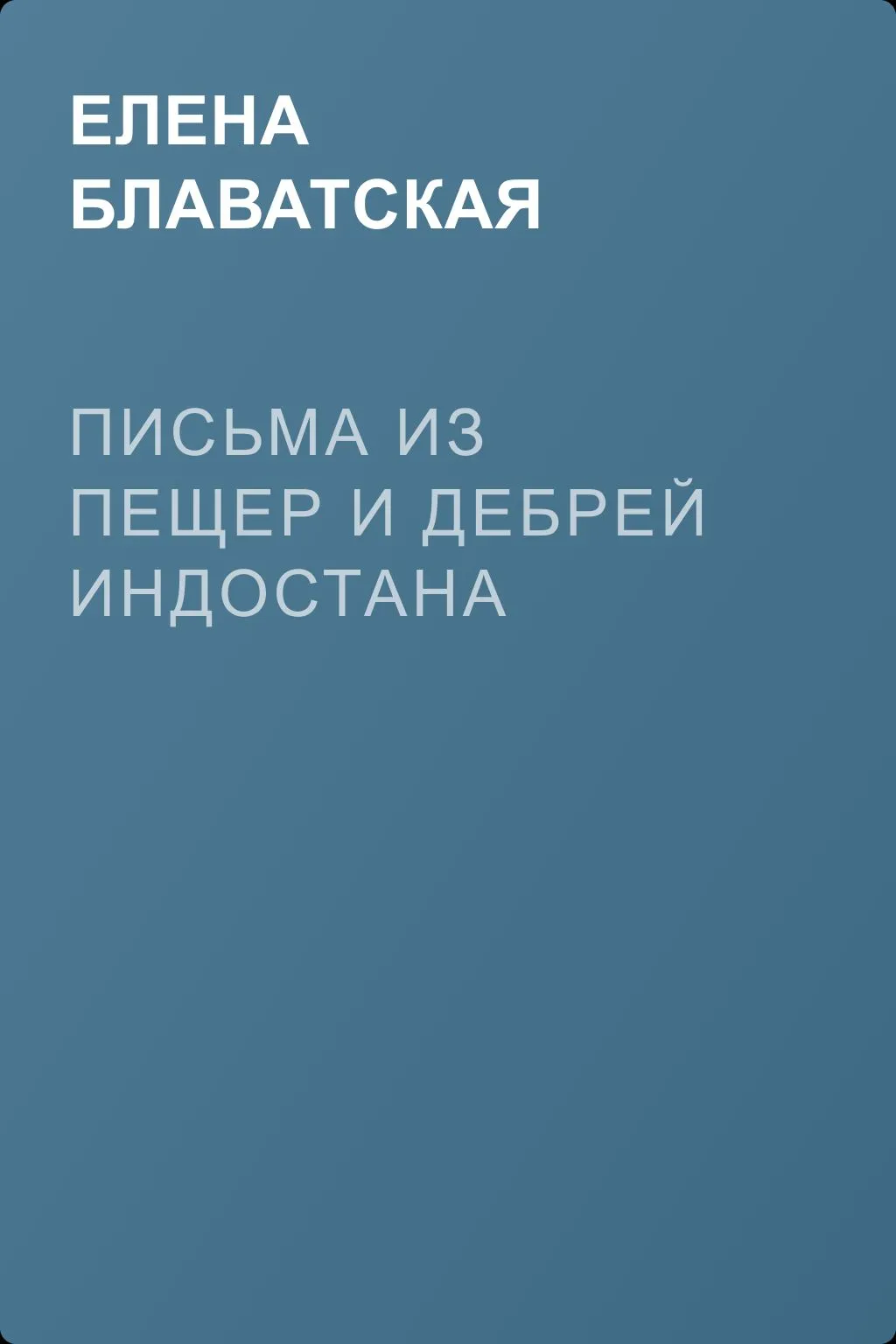 Письма из пещер и дебрей Индостана — обложка книги