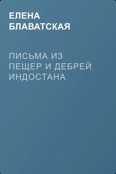 Письма из пещер и дебрей Индостана — обложка книги