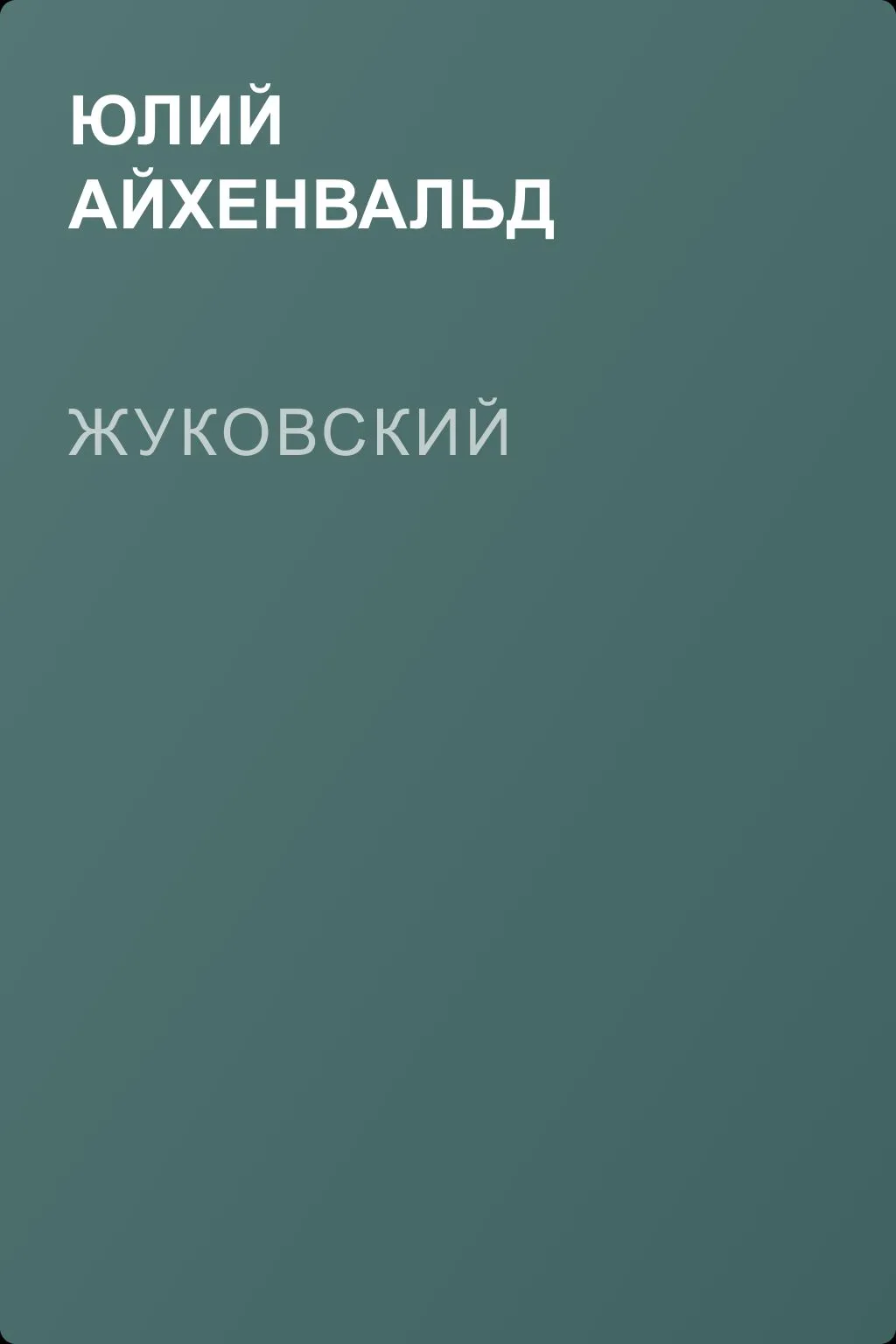 Жуковский — обложка книги