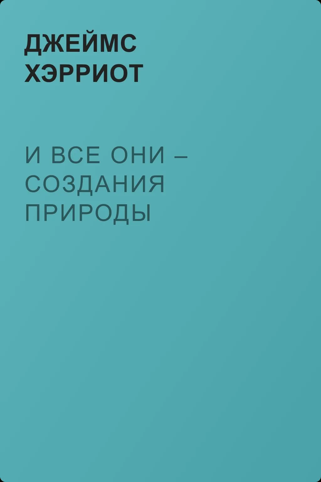 И все они – создания природы — обложка книги
