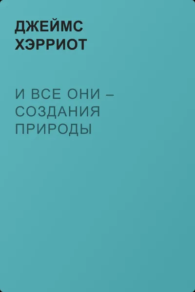 И все они – создания природы — обложка книги