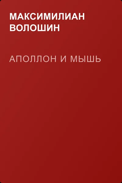 Аполлон и мышь — обложка книги