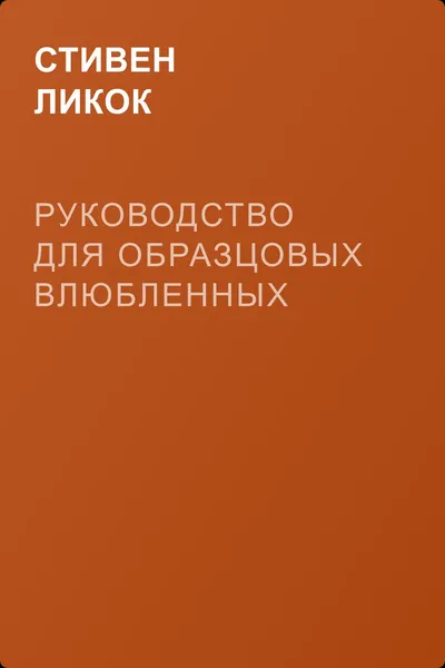 Руководство для образцовых влюбленных — обложка книги