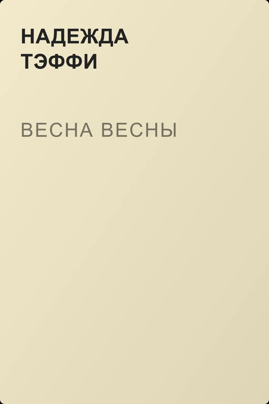 Весна весны — обложка книги