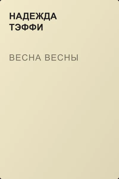 Весна весны — обложка книги