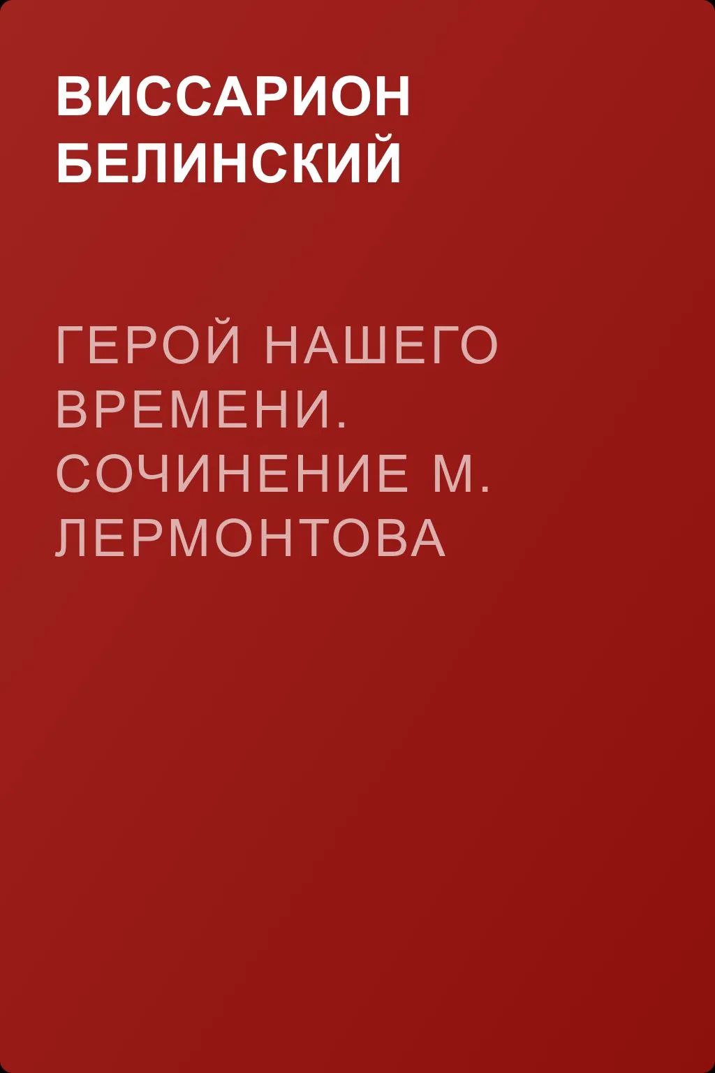 Герой нашего времени. Сочинение М. Лермонтова — обложка книги