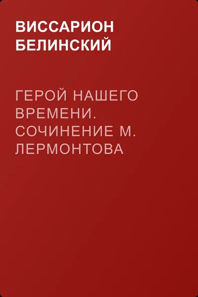 Герой нашего времени. Сочинение М. Лермонтова — обложка книги