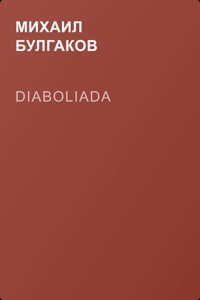 Diaboliada — обложка книги