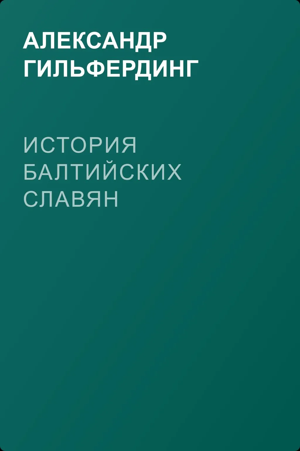 История балтийских славян — обложка книги