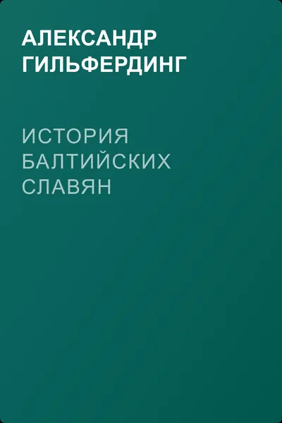История балтийских славян — обложка книги