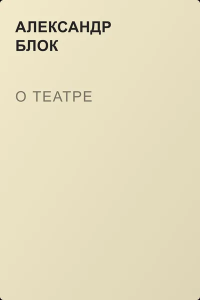 О театре — обложка книги