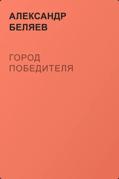 Город победителя — обложка книги
